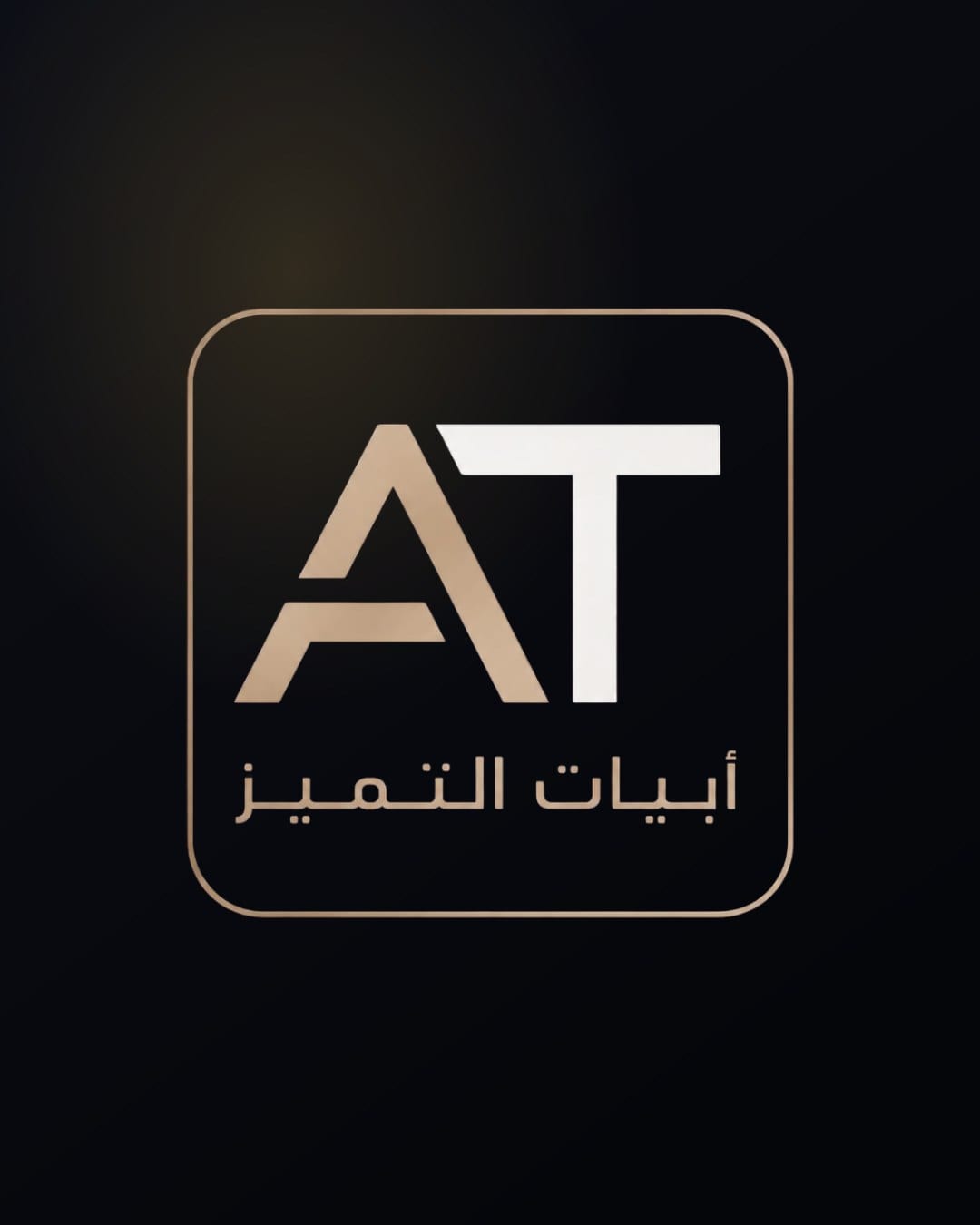 أبيات التميز العقارية