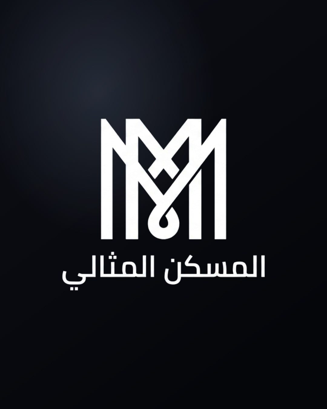 المسكن المثالي