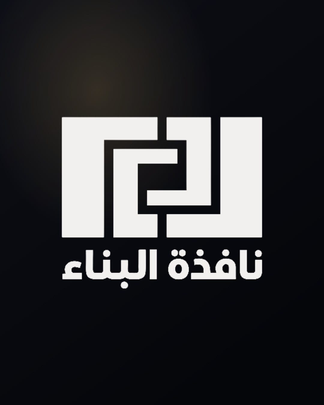 نافذة البناء
